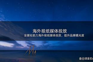 马祖拉：替补是我们整个赛季的身份 不能进入季后赛就扔下他们