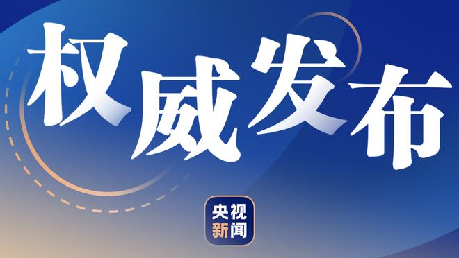 状态全无！霍姆格伦仅出场18分钟2中0拿到2分7板3帽 有5失误6犯规