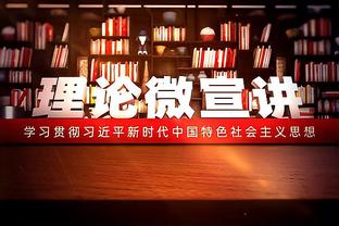 以赛亚-乔：如果对手放松对基迪的防守 我们会继续鼓励他投三分